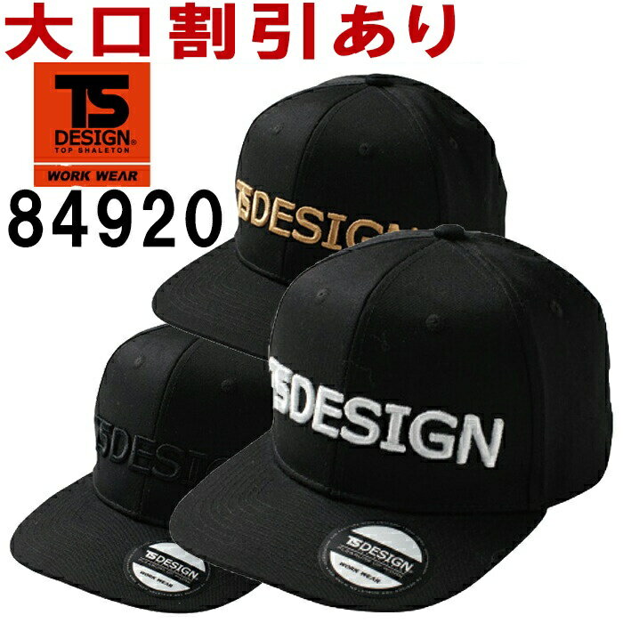 【マラソン期間P2倍】TS ベースボールキャップ 84920 (フリー) TS DESIGN(藤和) お取寄せ