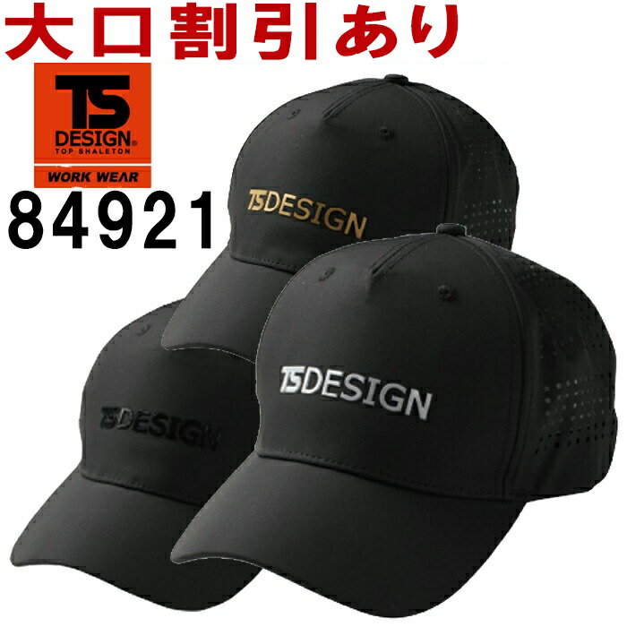 ※沖縄・離島・一部地域への配送は、9,800円(税込)以上で送料無料となります。機能説明 フリーサイズ展開 スペック メーカー TS DESIGN(藤和) 品番/シリーズ 84921／― 商品名 TS メッシュキャップ 混率 ポリエステル100％ カラー 92.ブラック×シルバー 95.ブラック×ブラック 99.ブラック×ゴールド サイズ フリー サイズ、色等についてのご注意 製品加工の為に、仕上がりのサイズや色等に多少のバラつきがございます。 予めご了承下さいませ。 ※同じメーカー商品の色名・色番が同じでも、別シリーズの場合、色合いが異なりますので、ご注意くださいませ。 上下で色をそろえる場合、同じシリーズの商品をお買い求め下さいませ。 尚、綿製品の場合は同じシリーズでも若干バラツキがございます事、予めご了承くださいませ。