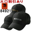 ※沖縄・離島・一部地域への配送は、9,800円(税込)以上で送料無料となります。機能説明 フリーサイズ展開 スペック メーカー TS DESIGN(藤和) 品番/シリーズ 84921／― 商品名 TS メッシュキャップ 混率 ポリエステル100％ カラー 92.ブラック×シルバー 95.ブラック×ブラック 99.ブラック×ゴールド サイズ フリー サイズ、色等についてのご注意 製品加工の為に、仕上がりのサイズや色等に多少のバラつきがございます。 予めご了承下さいませ。 ※同じメーカー商品の色名・色番が同じでも、別シリーズの場合、色合いが異なりますので、ご注意くださいませ。 上下で色をそろえる場合、同じシリーズの商品をお買い求め下さいませ。 尚、綿製品の場合は同じシリーズでも若干バラツキがございます事、予めご了承くださいませ。