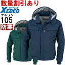 【マラソン期間P2倍＆エントリーでP4倍】防寒服 防寒着 防寒ジャケット ブルゾン 105（3L） 106シリーズ ジーベック（XEBEC） お取寄せ