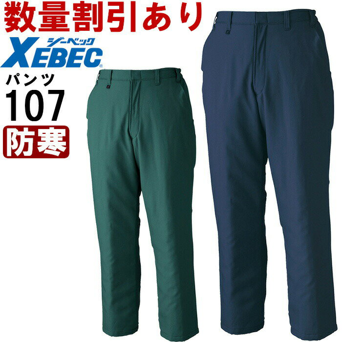 防寒服 防寒着 防寒ズボン パンツ 107(3L) 106シリーズ ジーベック(XEBEC) お取寄せ
