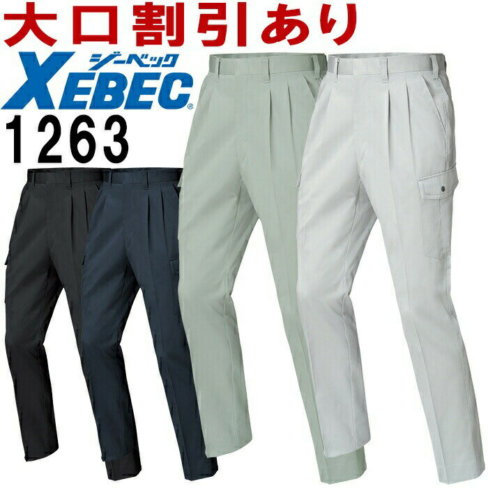 ジーベック（XEBEC）1263（70～100cm） 1