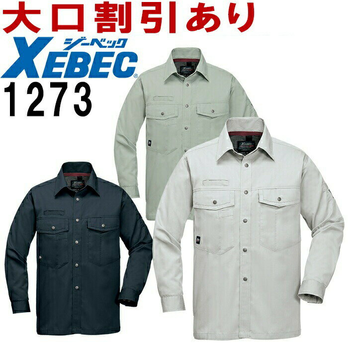【6月1日限定 P2倍】ジーベック（XEBEC） 1273（S～LL） 1270シリーズ 長袖シャツ（年間・春夏対応） 春夏用 作業服 …