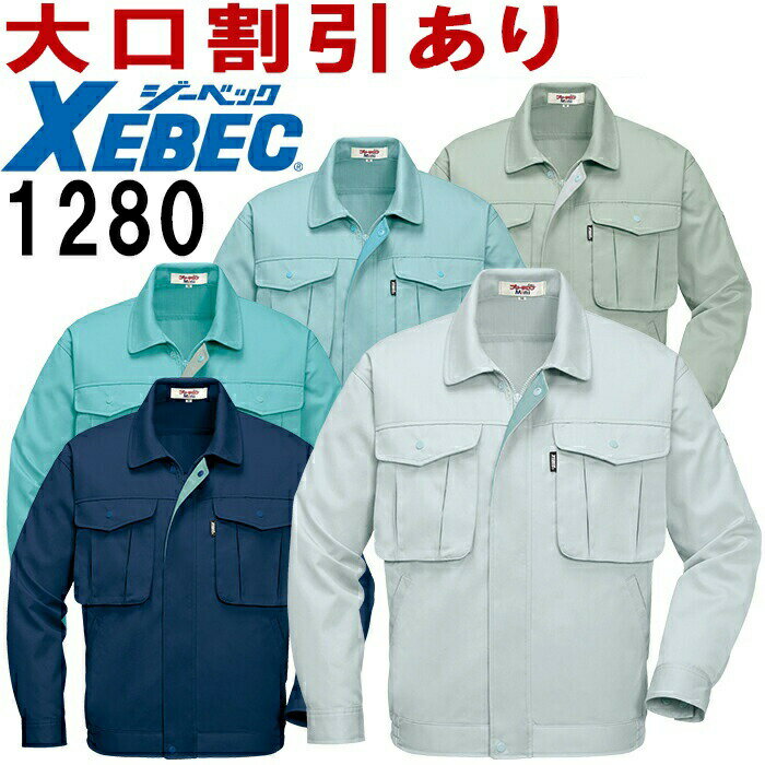 作業服|作業着|ジーベック（XEBEC)|長袖ブルゾン|1280|