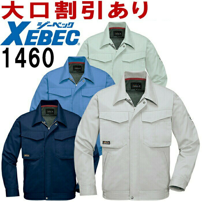 ジーベック（XEBEC） 1460（S～LL） 長袖ブルゾン 1460シリーズ 秋冬用 作業服 作業着 ユニフォーム 取寄