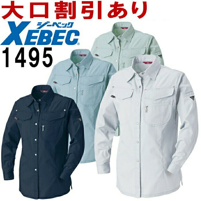 ジーベック（XEBEC） レディスシャツ 1495 (7号～13号) 1494シリーズ 春夏用 作業服 作業着 ユニフォーム 取寄