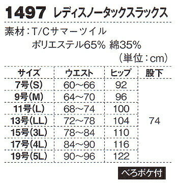ジーベック（XEBEC） レディスノータックスラックス 1497 (17号（4L）・19号（5L）) 1494シリーズ 春夏用 作業服 作業着 ユニフォーム 取寄