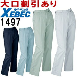 ジーベック（XEBEC） レディスノータックスラックス 1497 (17号（4L）・19号（5L）) 1494シリーズ 春夏用 作業服 作業着 ユニフォーム 取寄