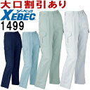 ジーベック（XEBEC） レディスノータックラットズボン 1499 (7号（S）～13号（LL）) 1494シリーズ 春夏用 作業服 作業着 ユニフォーム 取寄