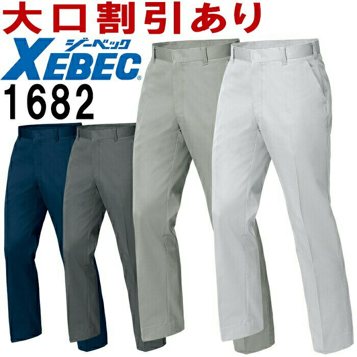 樂天商城 - 【期間限定P2倍】ジーベック（XEBEC） 1682 (70cm~100cm) ノータックスラックス 1680シリーズ 秋冬用 作業服 作業着 ユニフォーム 取寄