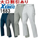★P2倍!お買い物マラソン期間★ジーベック(XEBEC) 1683 (70cm~100cm) ノータックラットズボン 1680シリーズ 秋冬用 作業服 作業着 ユニフォーム 取寄