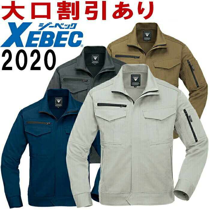 【今だけP2倍】お買い物マラソン ジーベック（XEBEC） 2020 (4L・5L) ブルゾン 2020シリーズ 秋冬用 作業服 作業着 ユニフォーム 取寄
