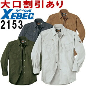 【マラソン期間P2倍&エントリーでP4倍】ジーベック（XEBEC）現場服 2153 (M～5L) 2140シリーズ 長袖シャツ 秋冬用 作業服 作業着 ユニフォーム 取寄