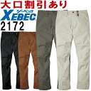 ★P2倍!お買い物マラソン期間★ジーベック(XEBEC)現場服 2172 (S~5L) スラックス 2170シリーズ 秋冬用 作業服 作業着 ユニフォーム 取寄