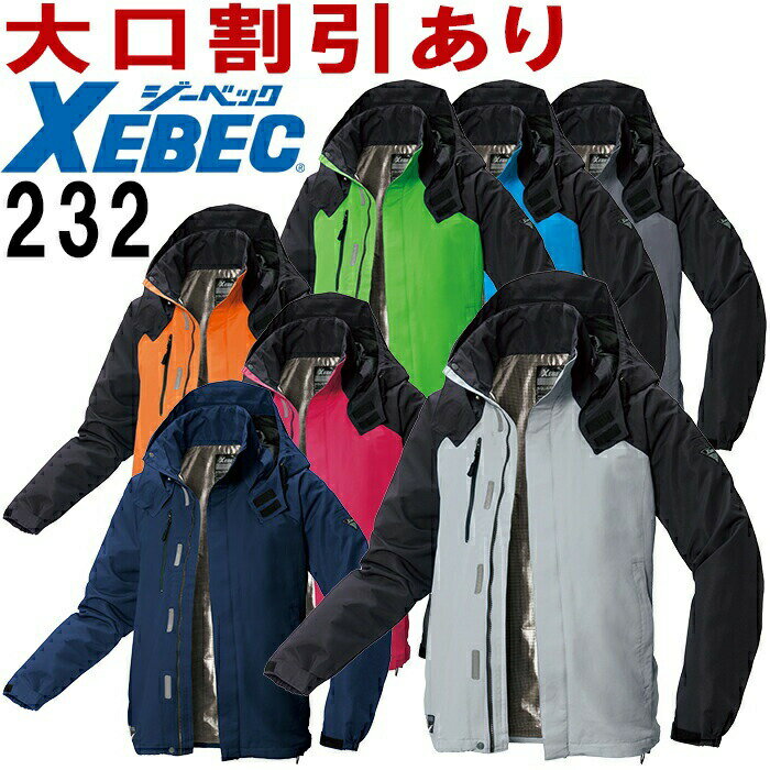 【6月1日限定 P2倍】ジーベック XEBEC 232 4L・5L ユニセックス 防寒フード付ブルゾン ジャケット 防風 軽量防寒ジャンパー 防寒服 防寒着 バイク 釣り 男女兼用 取寄