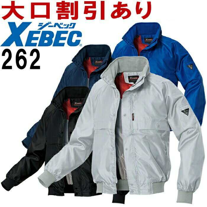 ジーベック（XEBEC） 262（S～LL） カルゼ防寒ブルゾン サーモトロン仕様 防寒服 防寒着 防寒ジャケット 取寄