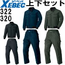 作業服 上下セット ジーベック XEBEC 防寒ブルゾン 322 M-3L ＆ 防寒ズボン 320 M-3L 防寒 撥水 リブ仕様 保温 作業着 防寒服 防寒着 メンズ