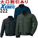 ★P2倍!お買い物マラソン期間★ジーベック(XEBEC) 322(M~5L) 防寒ブルゾン 322シリーズ 撥水 リブ仕様 保温 防寒服 防寒着 防寒ジャケット 取寄