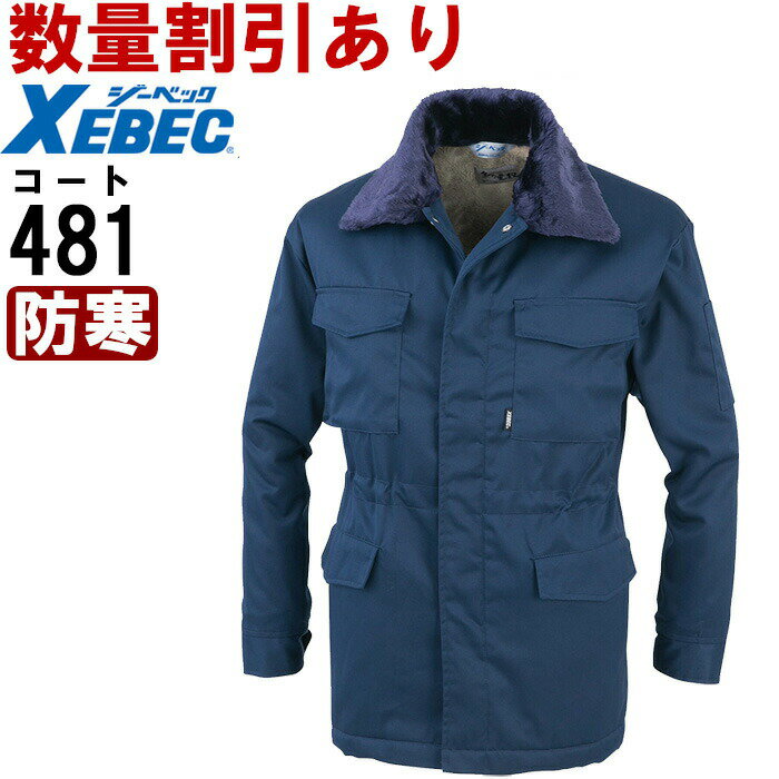 楽天作業服の渡辺商会防寒服 防寒着 防寒コート コート（フードイン） 481（M-LL） 裏ボア 481シリーズ ジーベック（XEBEC） お取寄せ