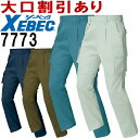 ★P2倍!お買い物マラソン期間★ジーベック(XEBEC) 7773(70~100cm) ワンタックラットズボン 7770シリーズ 秋冬用 作業服 作業着 ユニフォーム 取寄