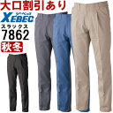 作業服 ジーベック XEBEC スラックス 7862 70cm-100cm 秋冬 綿100% 作業着 メンズ