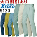 ジーベック(XEBEC) 9120(70〜100cm) スラックス 9100シリーズ 秋冬用 作業服 作業着 ユニフォーム 取寄
