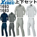 【マラソン期間P2倍＆エントリーでP4倍】作業服 上下セット ジーベック XEBEC 長袖シャツ 1693 4L-5L 春夏 ＆ノータックラットズボン 1683 105cm-120cm 秋冬 帯電防止 作業着 メンズ 送料無料