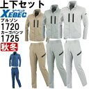 作業服 上下セット ジーベック XEBEC 長袖ブルゾン 1720 4L-5L & レディスラットズボン 1725 17号-19号 秋冬 ストレッチ 制電 作業...