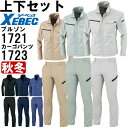 作業服 上下セット ジーベック XEBEC ブルゾン 1721 4L-5L & ラットズボン 1723 105cm-120cm 秋冬 ストレッチ 制電 作業着 ...