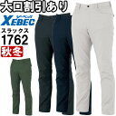 作業服 ジーベック XEBEC スラックス 1762 105cm-120cm 秋冬 制電 ストレッチ 作業着 メンズ