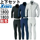 ★P2倍!お買い物マラソン期間★作業服 上下セット ジーベック XEBEC ブルゾン 1800 SS-3L & メンズパンツ 1803 85cm-100cm 秋...