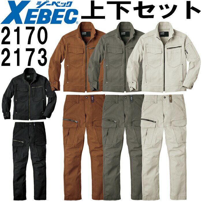 ★P2倍！お買い物マラソン期間★作業服 上下セット ジーベック XEBEC 現場服 ブルゾン 2170 S-3L ＆ カーゴパンツ 2173 S-3L 秋冬 ストレッチ 作業着 メンズ 送料無料