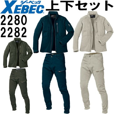 【送料無料】 上下セット ジーベック（XEBEC） ブルゾン 2280 (S〜5L)＆ジョガーパンツ 2282 (S〜5L) セット (上下同色） 秋冬用作業服 作業着 ズボン 取寄