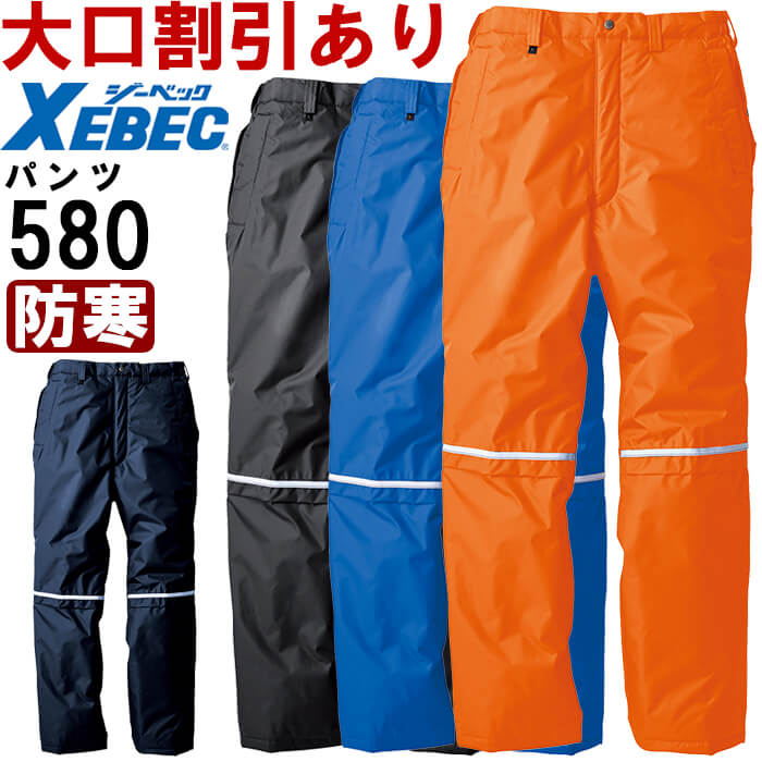 作業服 ジーベック XEBEC 防水防寒パンツ 580 3L 防寒 裏アルミ 作業着 メンズ