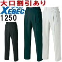 ★P2倍!お買い物マラソン期間★ジーベック(XEBEC) 1250(70~100cm) 1250シリーズ スラックス 春夏用 作業服 作業着 ユニフォーム 取寄