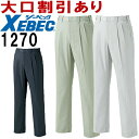 ジーベック（XEBEC） 1270（S~LL） 1270シリーズ スラックス 春夏用 作業服 作業着 ユニフォーム 取寄