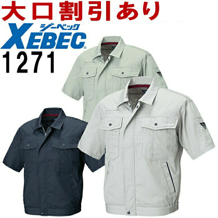 【マラソン期間P2倍】ジーベック（XEBEC） 1271（S~LL） 1270シリーズ 半袖ブルゾン 春夏用 作業服 作業着 ユニフォーム 取寄