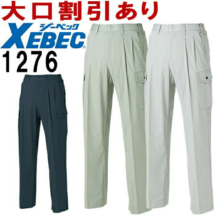 【マラソン期間P2倍】ジーベック（XEBEC） 1276（S~LL） 1270シリーズ ラットズボン 春夏用 作業服 作業着 ユニフォーム 取寄