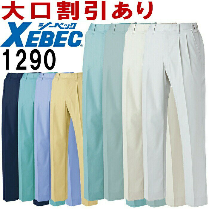 【マラソン期間P2倍】ジーベック（XEBEC） 1290（S~LL） 1290シリーズ スラックス 春夏用 作業服 作業着 ユニフォーム 取寄