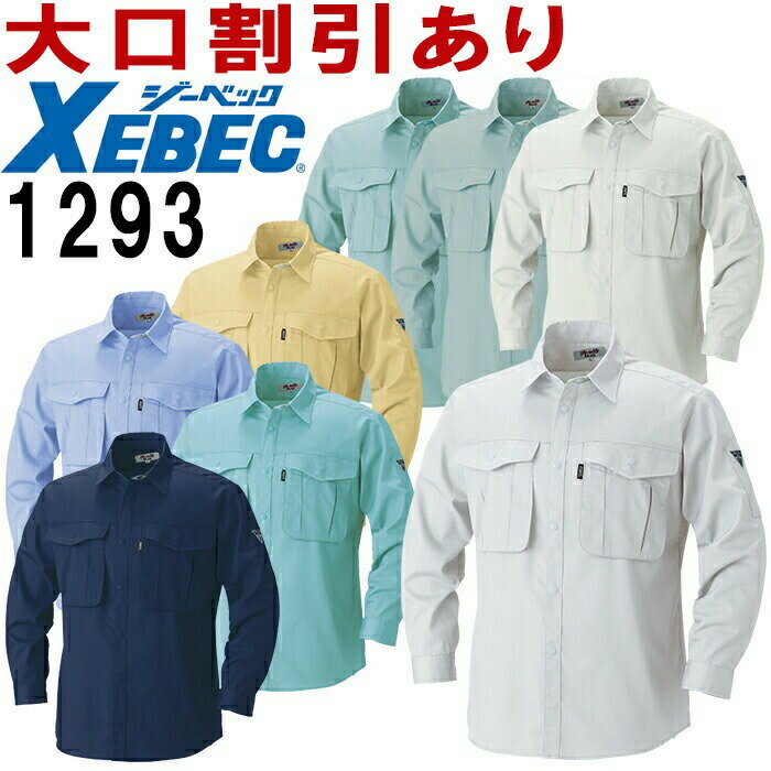 ジーベック（XEBEC） 1293（S～LL） 1290シリーズ 長袖シャツ（年間・春夏対応） 春夏用 作業服 作業着 ユニフォーム…