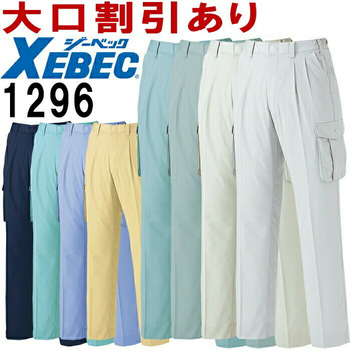 【マラソン期間P2倍】ジーベック（XEBEC） 1296（S~LL） 1290シリーズ ラットズボン 春夏用 作業服 作業着 ユニフォーム 取寄