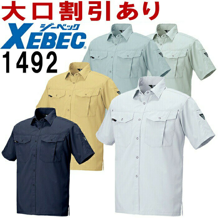 【6月1日限定 P2倍】ジーベック（XEBEC） 半袖シャツ 1492（SS~LL） 1494シリーズ 春夏用 作業服 作業着 ユニフォー…