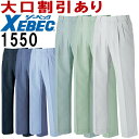 ★P2倍!お買い物マラソン期間★ジーベック(XEBEC) スラックス 1550(S~6L) 1550シリーズ 春夏用 作業服 作業着 ユニフォーム 取寄