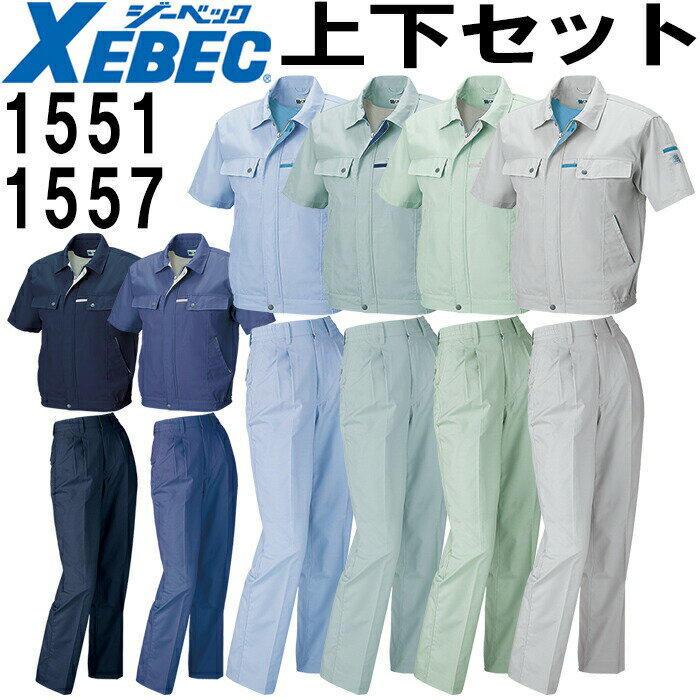 【スーパーSALE期間 P2倍】作業服 上下セット ジーベック XEBEC 半袖ブルゾン 1551 L-3L ＆ レディススラックス 1557 7-15号 春夏 帯電防止 作業着 レディース 送料無料