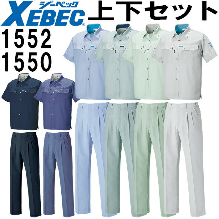 作業服 上下セット ジーベック XEBEC 半袖シャツ 1552 L-3L ＆ スラックス 1550 S-3L 春夏 帯電防止 作業着 メンズ 送料無料