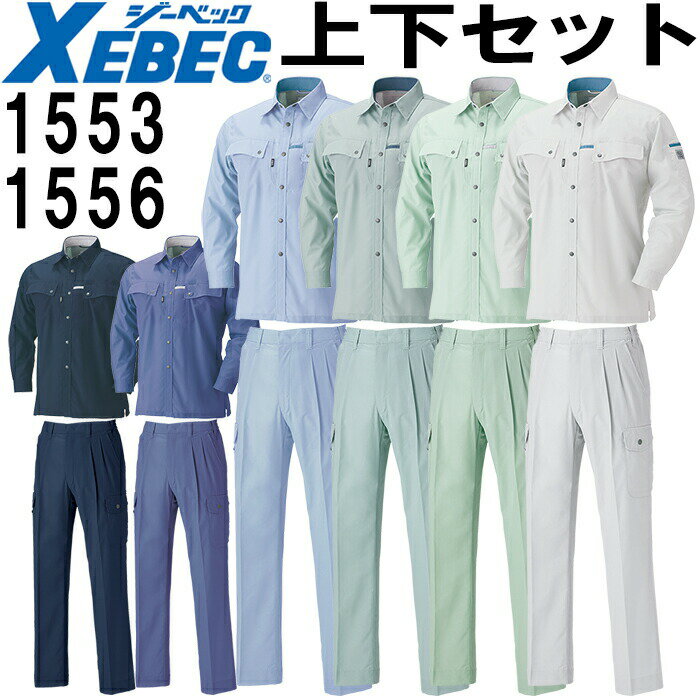 【スーパーSALE期間 P2倍】作業服 上下セット ジーベック XEBEC 長袖シャツ 1553 4L-6L ＆ ラットズボン 1556 4L-6L 春夏 帯電防止 作業着 メンズ 送料無料