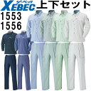 作業服 上下セット ジーベック XEBEC 長袖シャツ 1553 4L-6L ＆ ラットズボン 1556 4L-6L 春夏 帯電防止 作業着 メンズ 送料無料