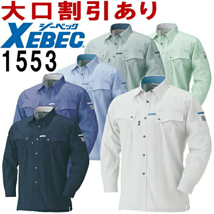 【6月1日限定 P2倍】ジーベック（XEBEC） 長袖シャツ 1553（SS～6L） 1550シリーズ 春夏用 作業服 作業着 ユニフォー…