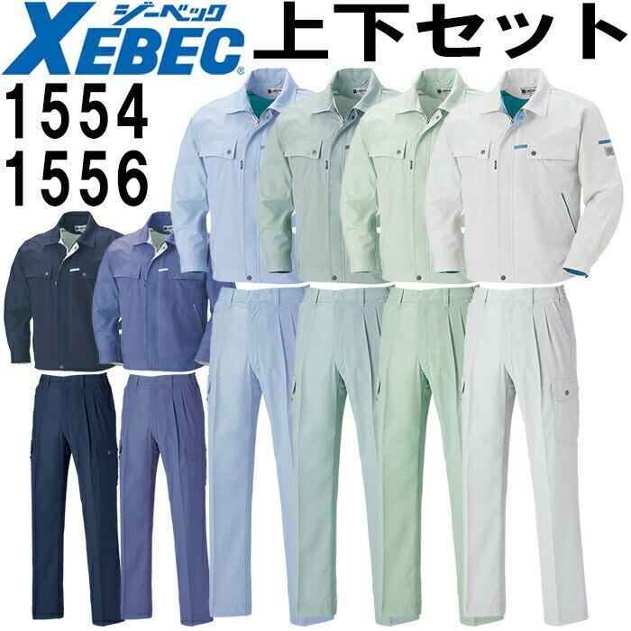 【スーパーSALE期間 P2倍】作業服 上下セット ジーベック XEBEC 長袖ブルゾン 1554 L-3L ＆ ラットズボン 1556 S-3L 春夏 帯電防止 作業着 メンズ 送料無料