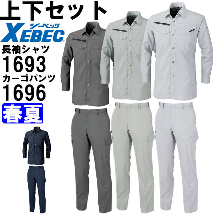 【スーパーSALE期間 P2倍】作業服 上下セット ジーベック XEBEC 長袖シャツ 1693 S-LL ＆ ラットズボン 1696 70cm-82cm 春夏 帯電防止 作業着 メンズ 送料無料